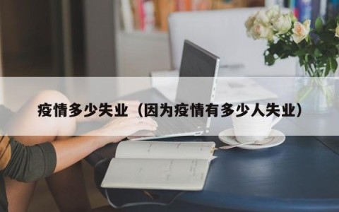 疫情多少失业（因为疫情有多少人失业）