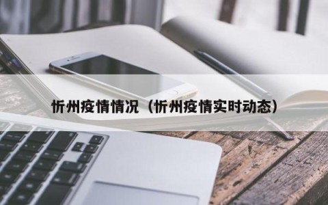 忻州疫情情况（忻州疫情实时动态）
