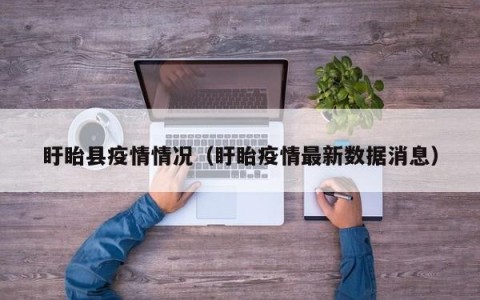 盱眙县疫情情况（盱眙疫情最新数据消息）